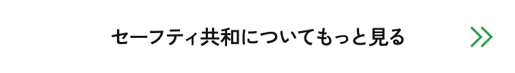 セーフティ共和についてもっと見る